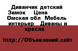 Диванчик детский “Замок“ › Цена ­ 3 000 - Омская обл. Мебель, интерьер » Диваны и кресла   